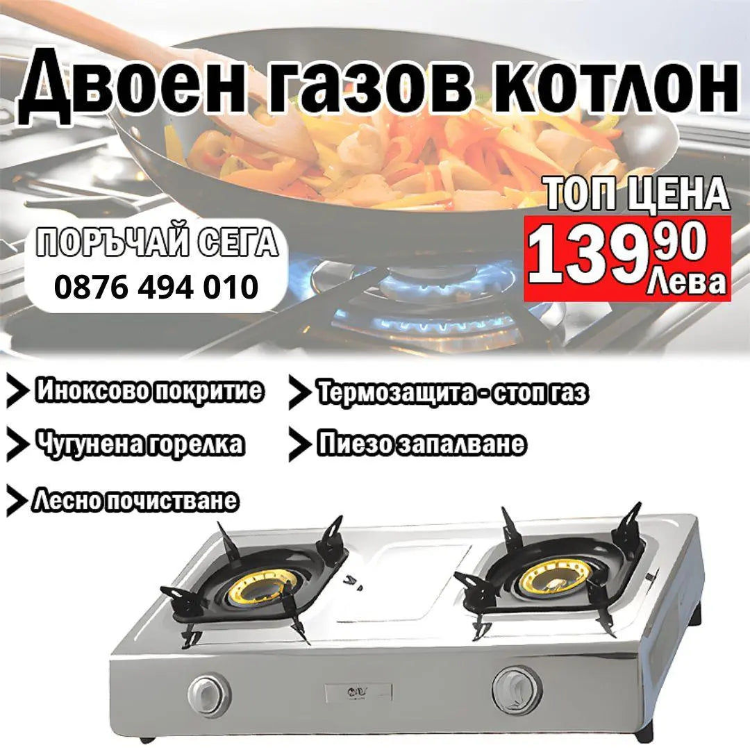 Професионален ДВОЕН ГАЗОВ. котлон "BEST" - Smartko.store