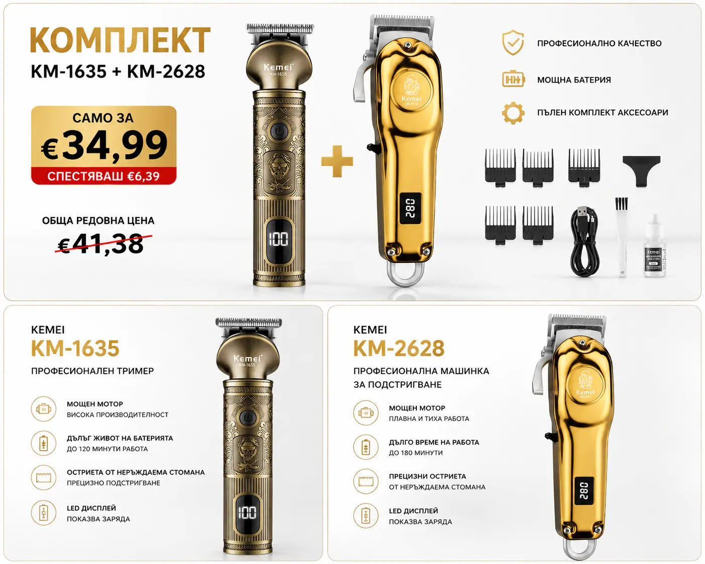 Kemei Комплект Машинка + Тример — Пълен Сет За Подстригване