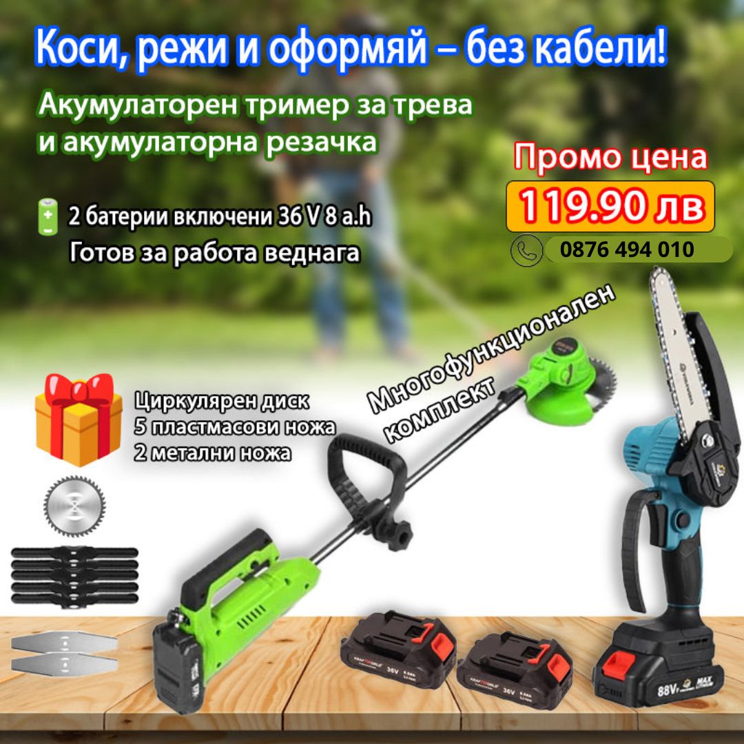 Акумулаторен градински комплект 2 в 1  - Акумулаторна резачка и Акумулаторен тример за трева