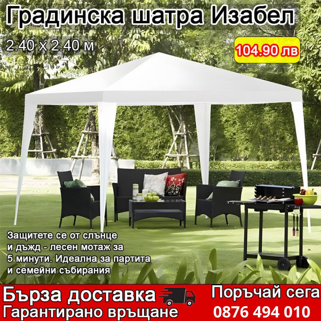 Градинска шатра 2,40 х 2,40 М - Изабел