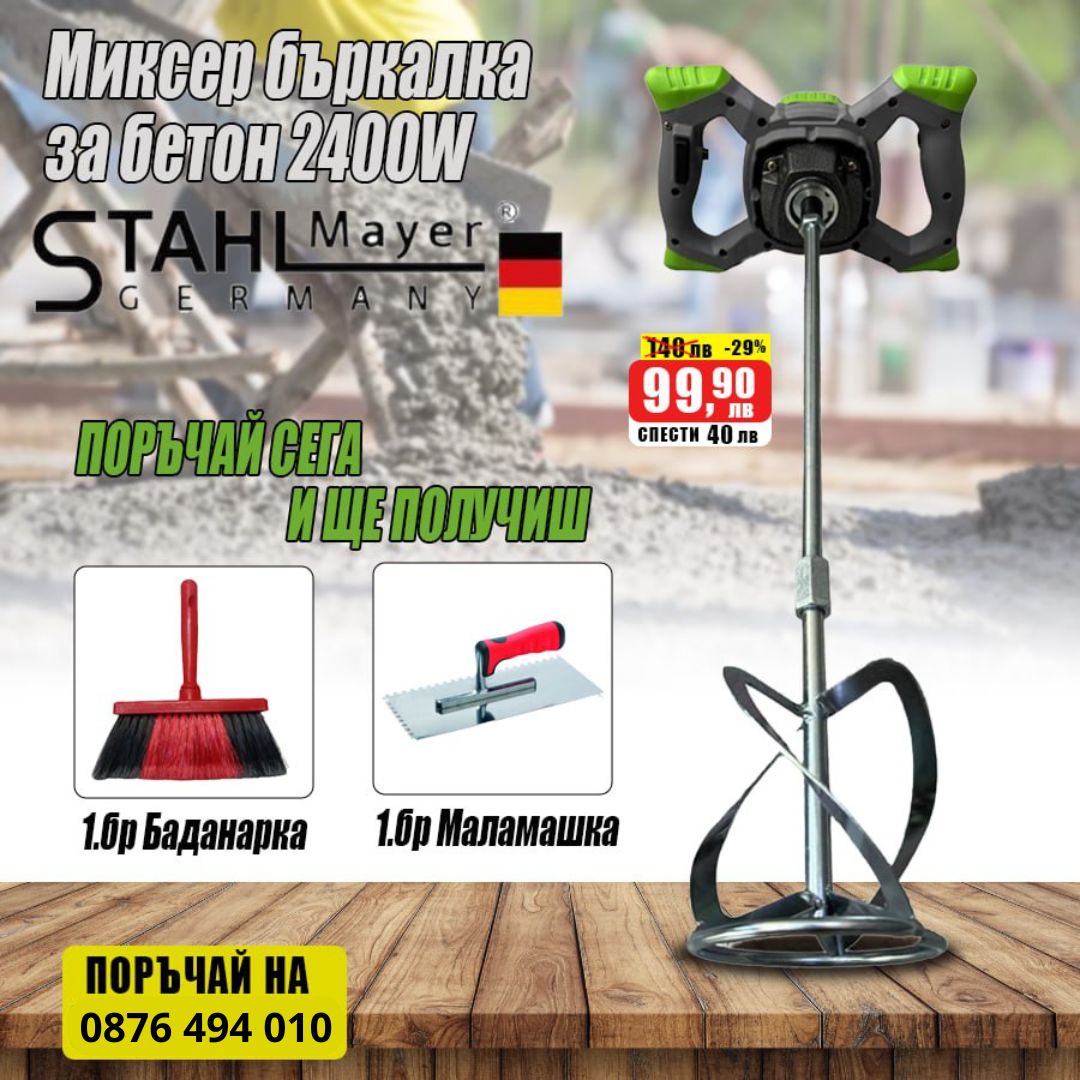 Професионална бъркалка за бетон и строителни смеси 2400W StahlMayer