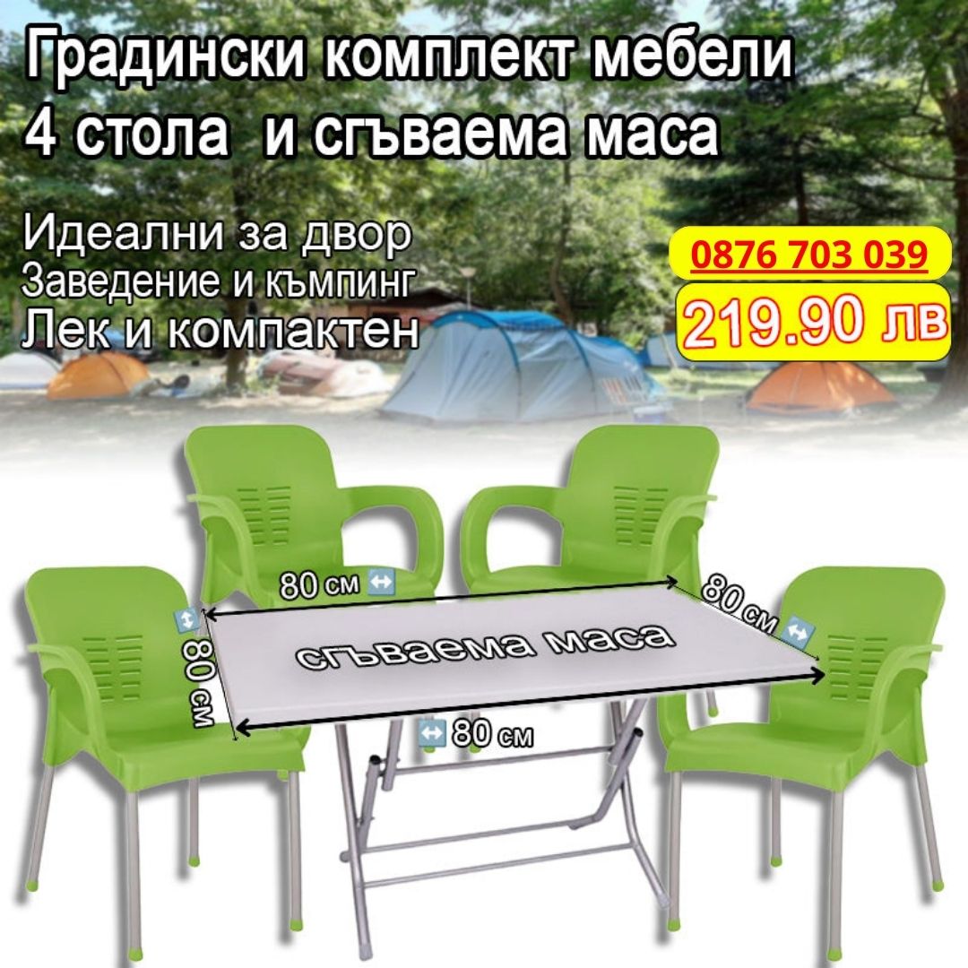 Градински комплект мебели - 4 стола  и сгъваема маса