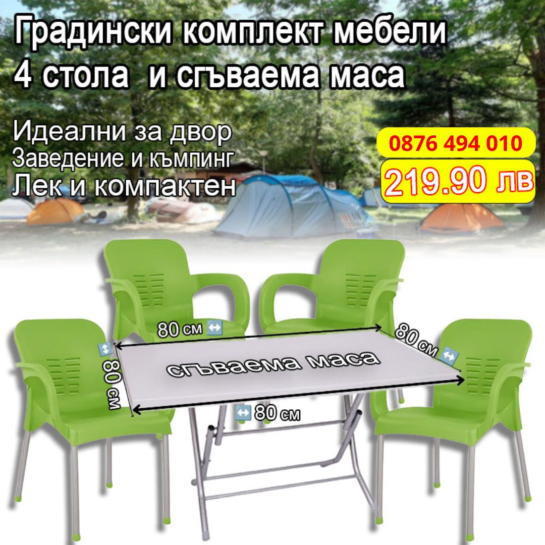 Градински комплект мебели - 4 стола  и сгъваема маса