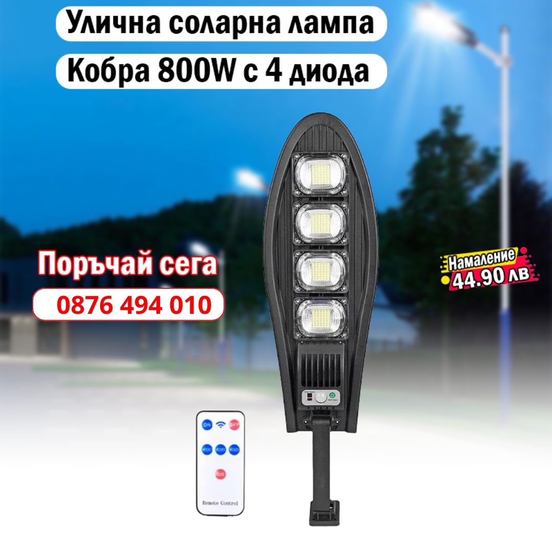 Улична соларна лампа 800 W