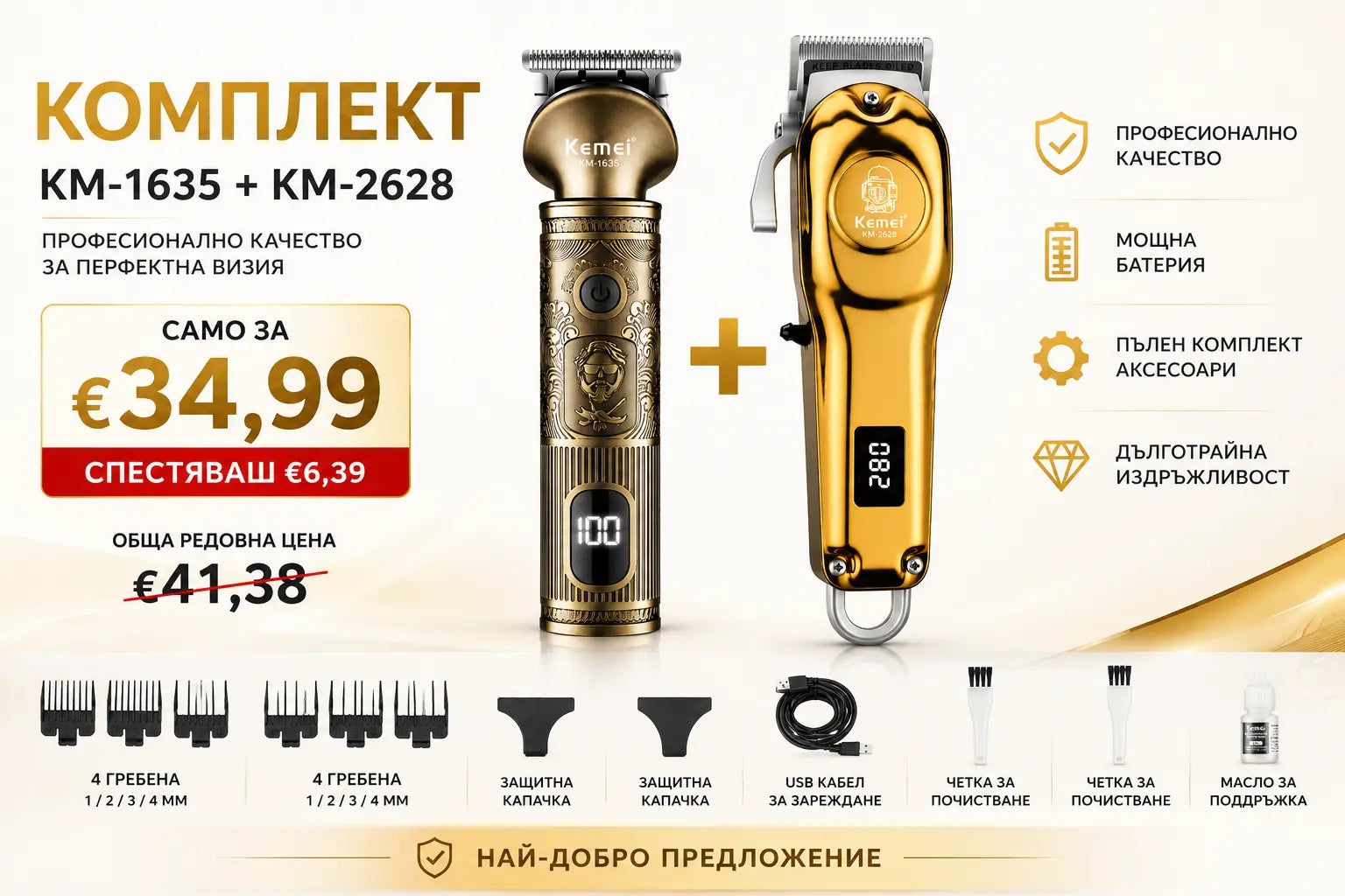 Kemei Комплект Машинка + Тример — Пълен Сет За Подстригване