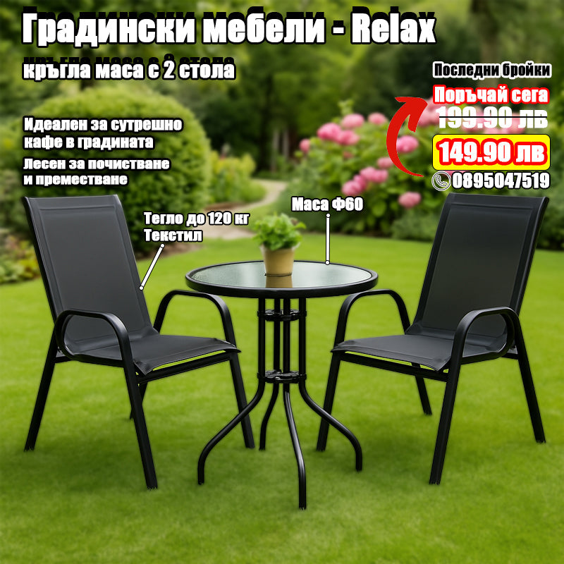 Комплект градински мебели  RELAX 3 части - Маса със столове