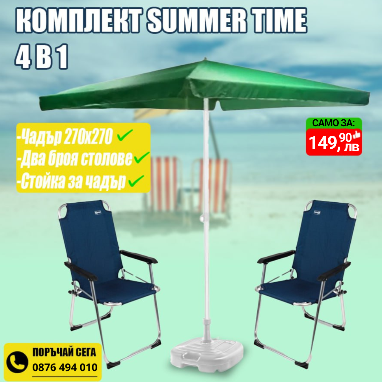 Летен комплект Summer time 4 в 1  - Чадър 270 см. с 2 стола и подарък стойка