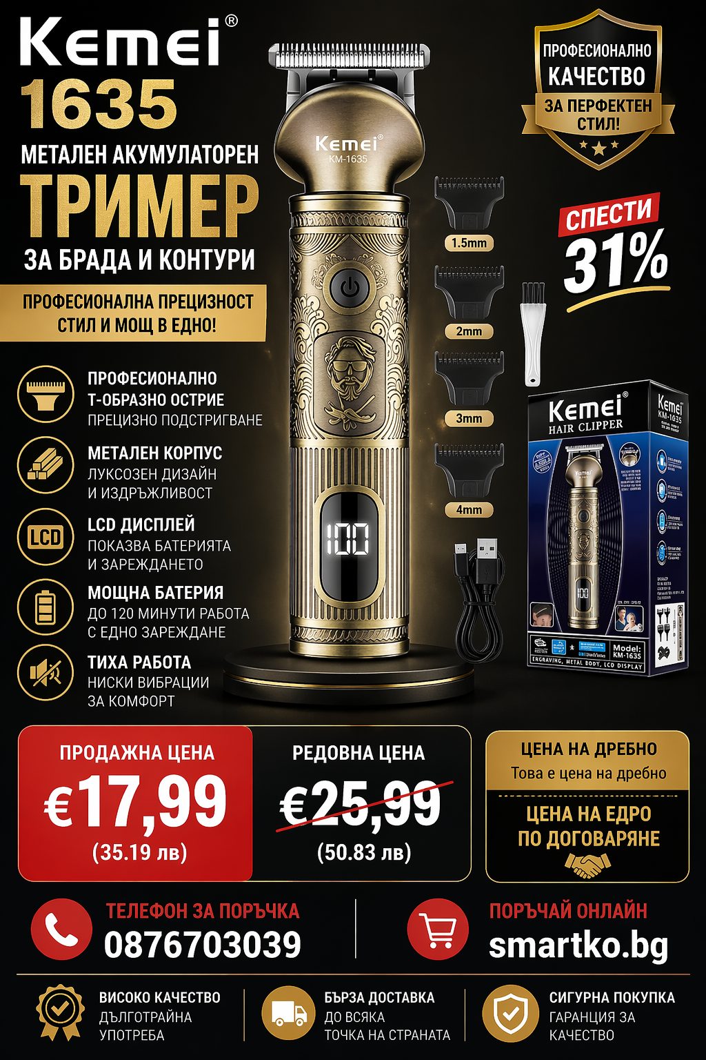 Kemei 1635 Метален Акумулаторен Тример За Брада и Контури С LCD Дисплей