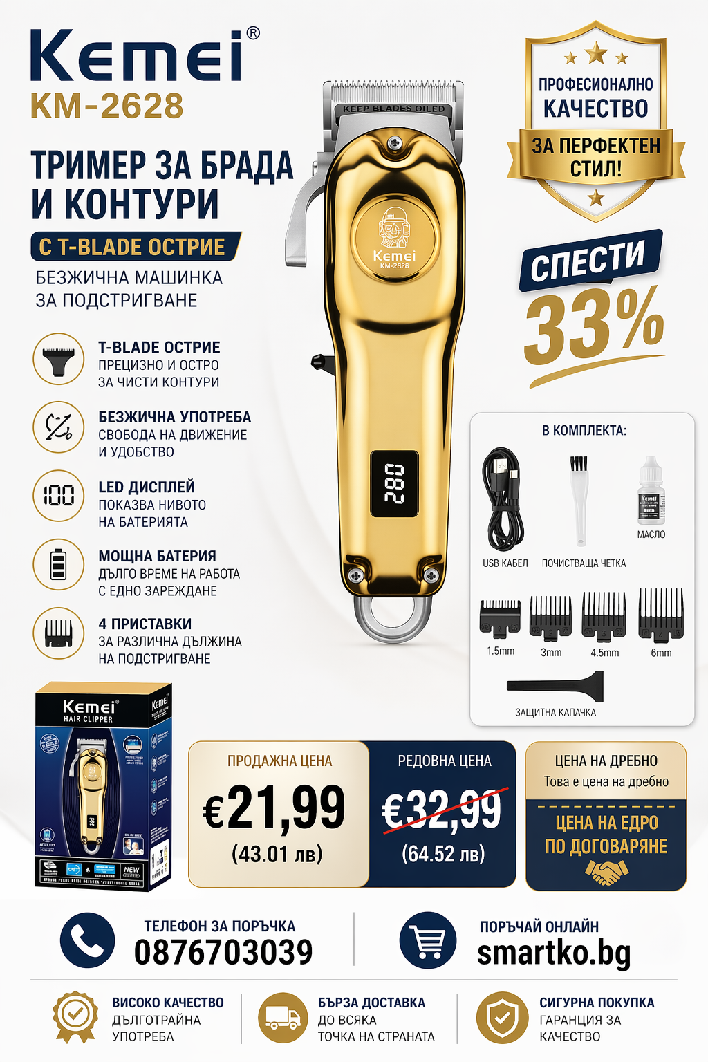 Kemei KM-2628 Тример За Брада И Контури С T-Blade Острие – Безжична Машинка За Подстригване